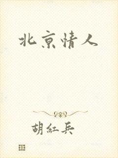 北京情人