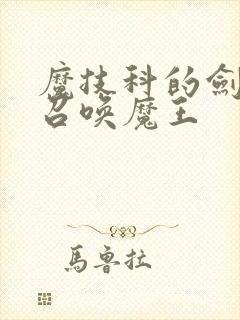 魔技科的剑士与召唤魔王