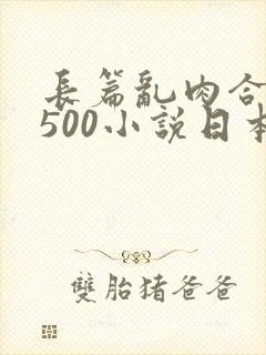 长篇乱肉合集乱500小说日本封面