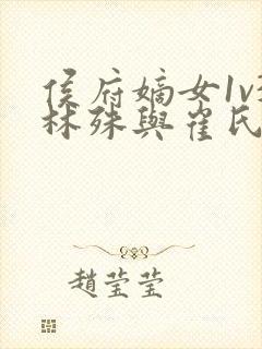 侯府嫡女1v3林殊与崔氏的小说