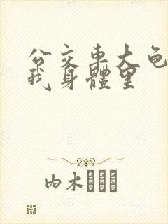 公交车大龟廷进我身体里封面