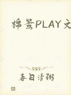 棉签PLAY文