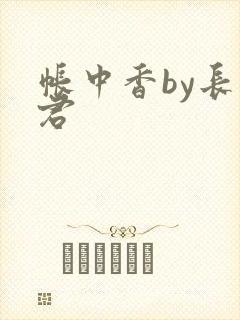 帐中香by长生君