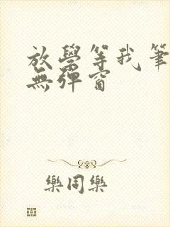 放学等我笔趣阁无弹窗