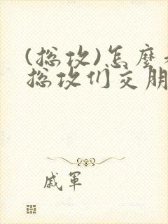 (总攻)怎么和总攻们交朋友