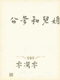 公爹和儿媳小说