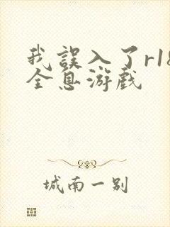 我误入了r18全息游戏