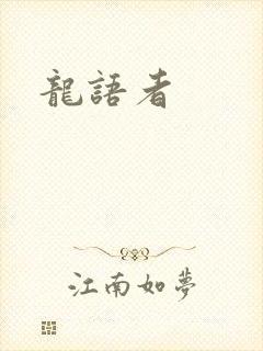 龙语者