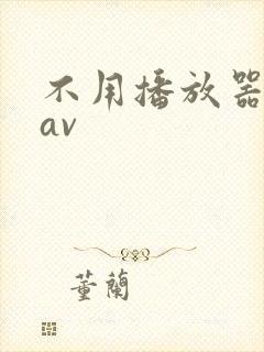 不用播放器的gav