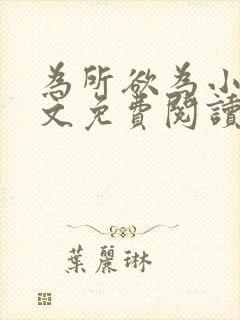 为所欲为小说全文免费阅读笔趣封面