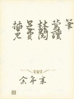 插足林莺笔趣阁免费阅读