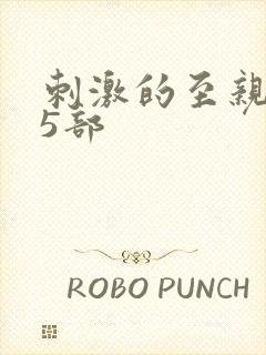 刺激的至亲乱45部封面