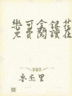 乐可金银花全文免费阅读在线完整版封面