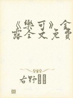 《乐可》金银花露全文免费阅读在线