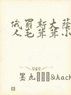 俄罗斯大荫蒂女人毛茸茸小说