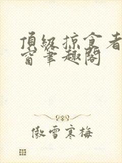 顶级掠食者无弹窗笔趣阁封面