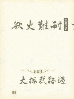 欲火难耐巜少妇