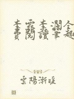 李霖李澜全文免费阅读笔趣阁封面