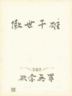 傲世千雄