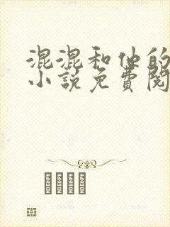 混混和他的乖乖小说免费阅读笔趣