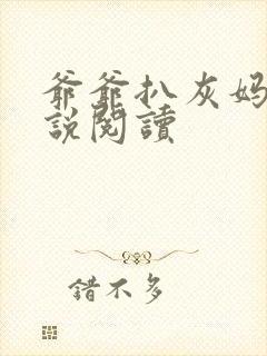 爷爷扒灰妈妈小说阅读