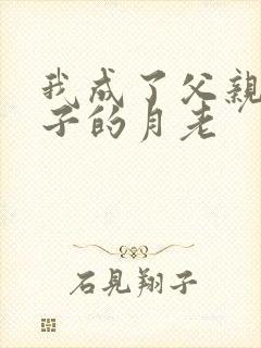 我成了父亲和妻子的月老封面