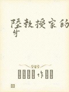 陆教授家的小月牙