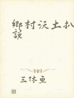 乡村沃土扒灰小说