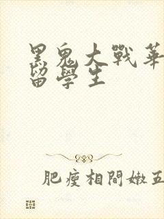 黑鬼大战华裔女留学生