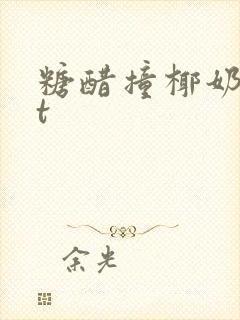 糖醋撞椰奶txt封面