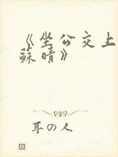 《坐公交上班的苏晴》