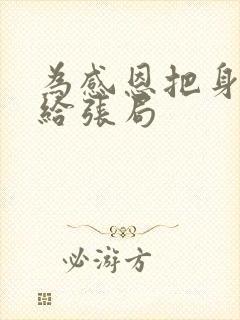 为感恩把身子献给张局