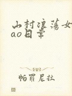 山村浪荡女挨cao日常