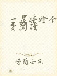 一屋暗灯全文免费阅读