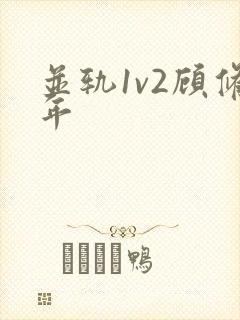 并轨1v2顾修年