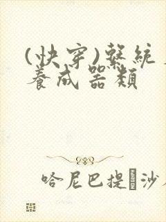 (快穿)系统名养成器类