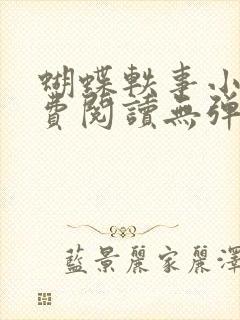 蝴蝶轶事小说免费阅读无弹窗笔趣阁