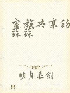 家族共享的养女苏苏