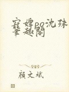 宠婢po沈殊辞笔趣阁封面