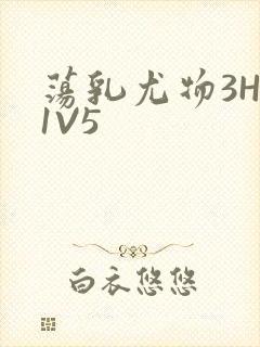 荡乳尤物3HP1V5