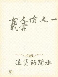 女人偷人一般不戴套