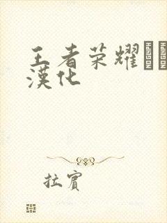 王者荣耀エロス汉化