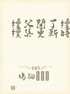 续父开了续女包续集更新时间