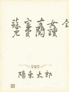 苏家有女 全文免费阅读