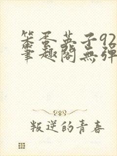 笨蛋英子925笔趣阁无弹窗