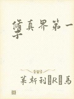 修真界第一病秧子