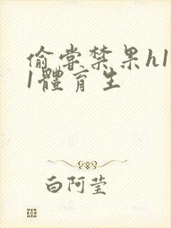 偷尝禁果h1v1体育生