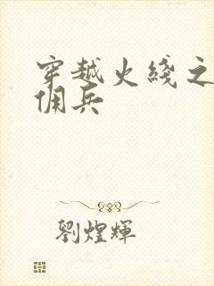 穿越火线之最强佣兵