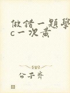 做错一题学长就c一次黄
