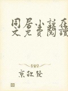 同居小说在线全文免费阅读笔趣阁无弹窗封面